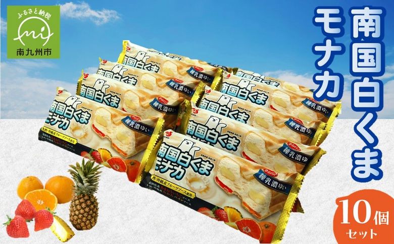 008-74 南国白くまモナカ10個セット