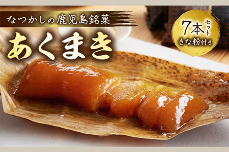 009-05 鹿児島の味 あくまき7本セット きな粉付
