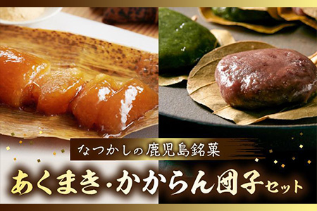 009-08 あくまき、かからん団子セット