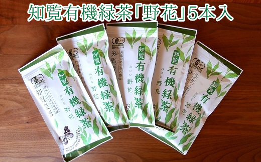 012-12 知覧有機緑茶「野花」5本入