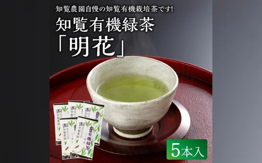 012-21 知覧有機緑茶「明花」5本入