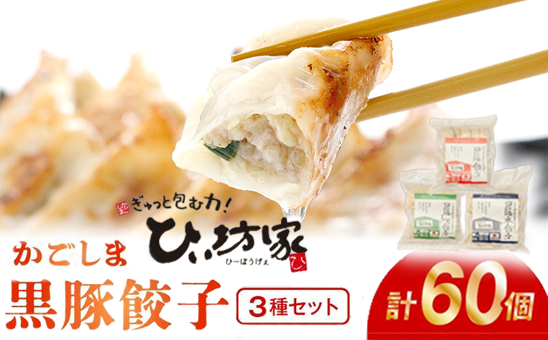 015-19 ひぃ坊家の黒豚餃子3種60個(タレ付）