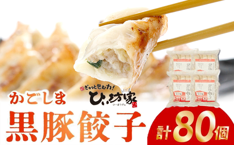 015-21 定番のかごしま黒豚餃子80個(タレ付）