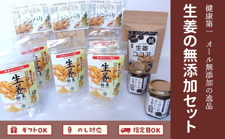017-08 健康第一！生姜の無添加セット