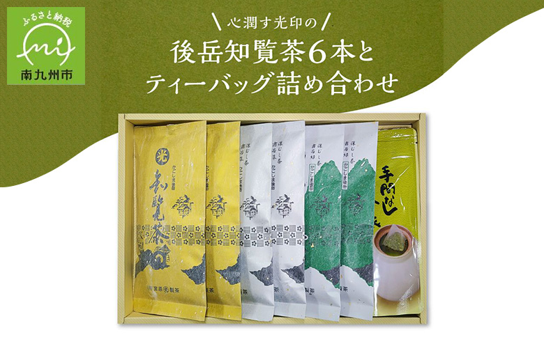 018-14 心潤す光印の後岳知覧茶6本とティーバッグの詰合せ