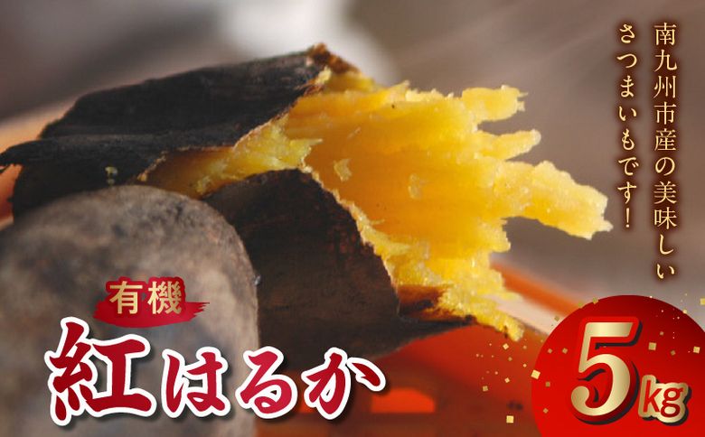 020-02 さつまいも「有機紅はるか」5kg