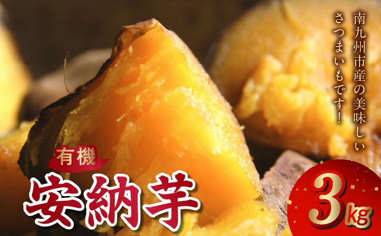 020-04 さつまいも「有機安納芋」3kg
