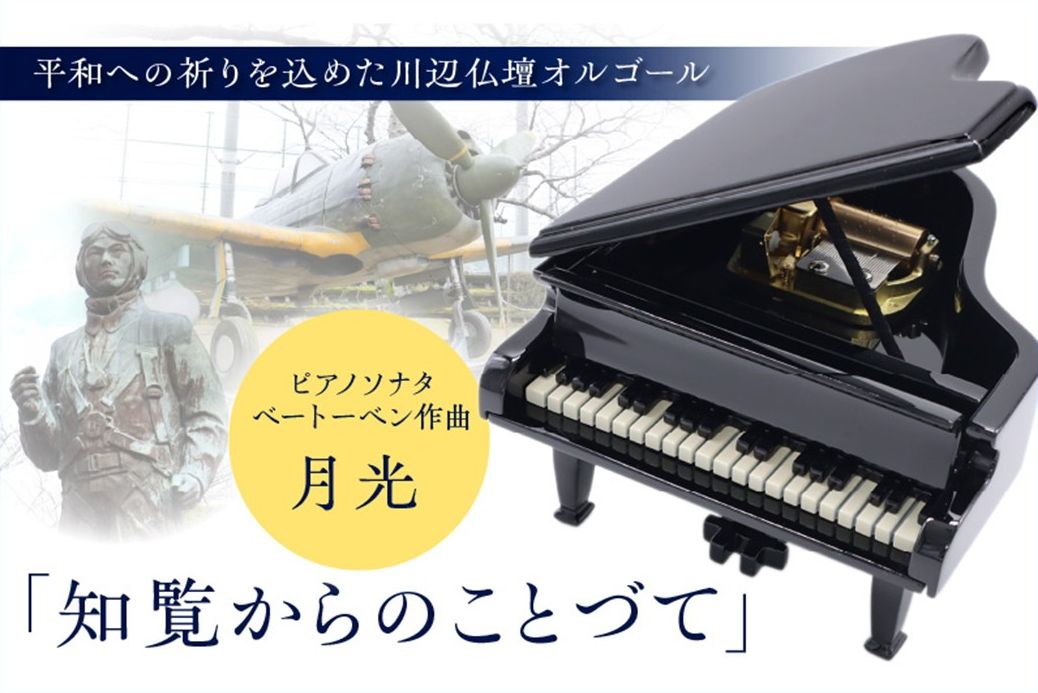 021-03 オルゴール「知覧からのことづて」