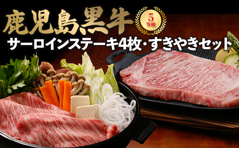 022-01 鹿児島黒牛サーロインステーキ4枚・すきやきセット