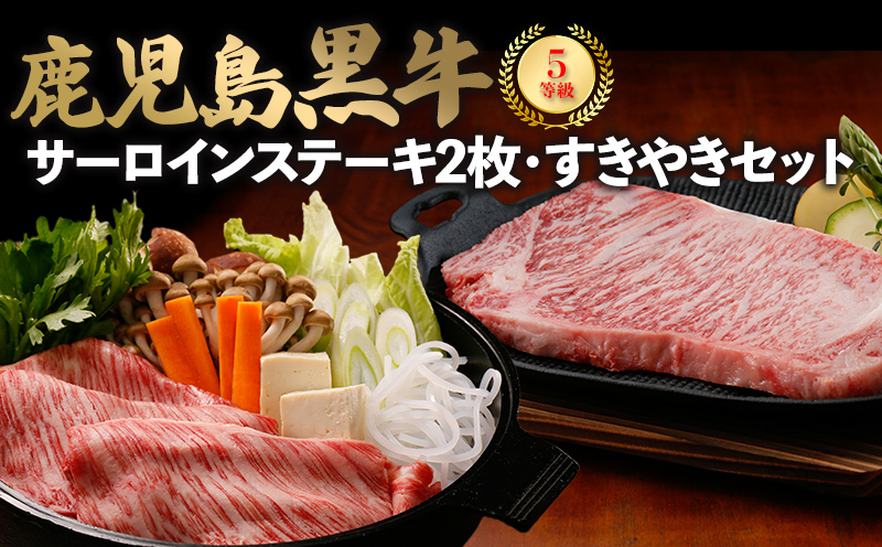 022-03 鹿児島黒牛サーロインステーキ2枚・すきやきセット