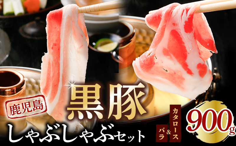 022-50 鹿児島黒豚しゃぶしゃぶセット900g