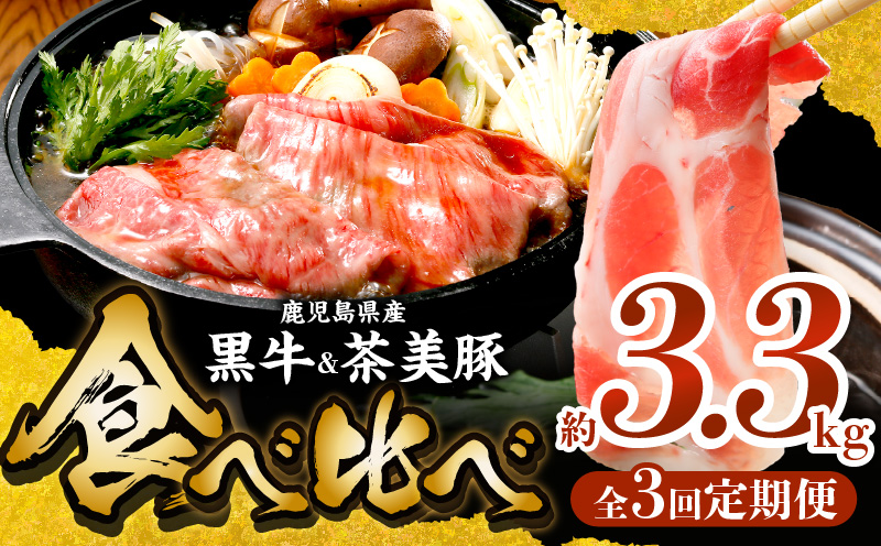 【全3回】鹿児島黒牛・茶美豚食べ比べ定期便 022-56