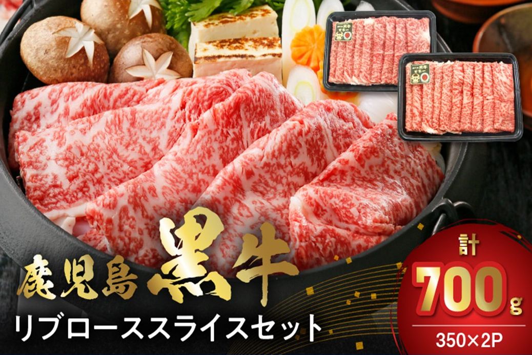 022-60 【数量・期間限定】鹿児島黒牛リブローススライスセット(計700g)