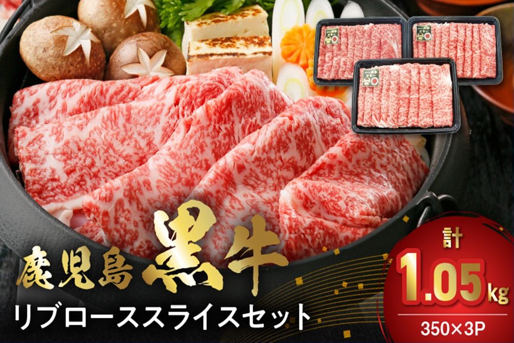 022-61 【数量・期間限定】鹿児島黒牛リブローススライスセット(計1.05kg)
