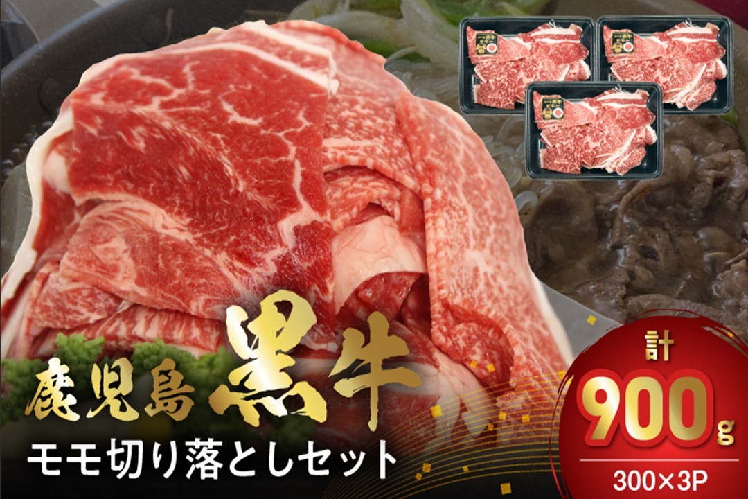 022-63 【2026年2月~4月お届け】鹿児島黒牛モモ切り落としセット900g