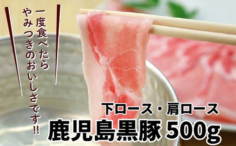 023-09 鹿児島黒豚下ロースと肩ロース500g