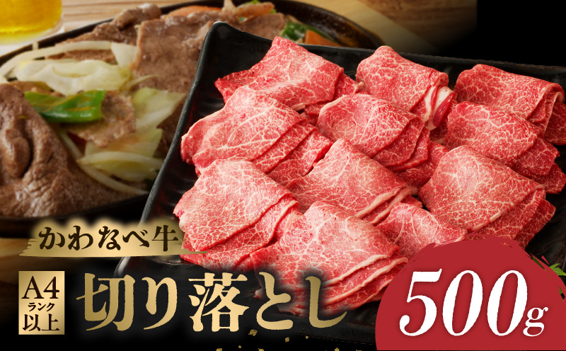 023-18 A4ランク以上！かわなべ牛切り落とし500g