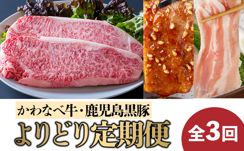 【全3回】かわなべ牛・鹿児島黒豚よりどり定期便 023-26