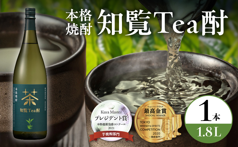 024-06 焼酎「知覧Tea酎」1.8L
