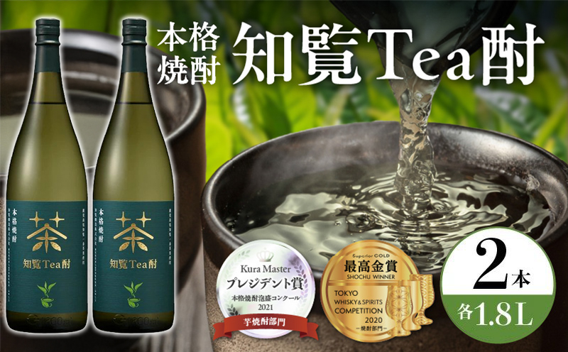 024-07 焼酎「知覧Tea酎」1.8L×2本セット