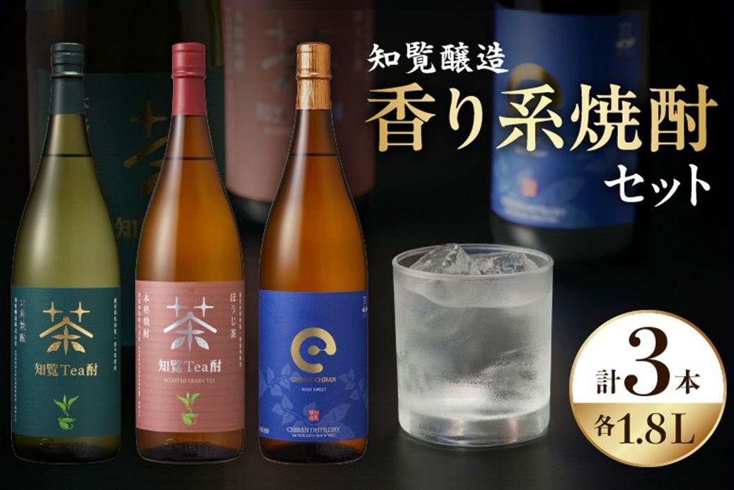 024-10 「知覧Tea酎・知覧Tea酎ほうじ茶・ちらんちらん」1.8L×3本セット