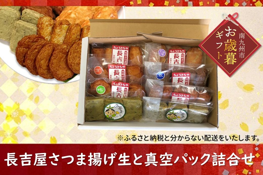 025-11-1 【お歳暮に】長吉屋さつま揚げ 生と真空パック詰合せ