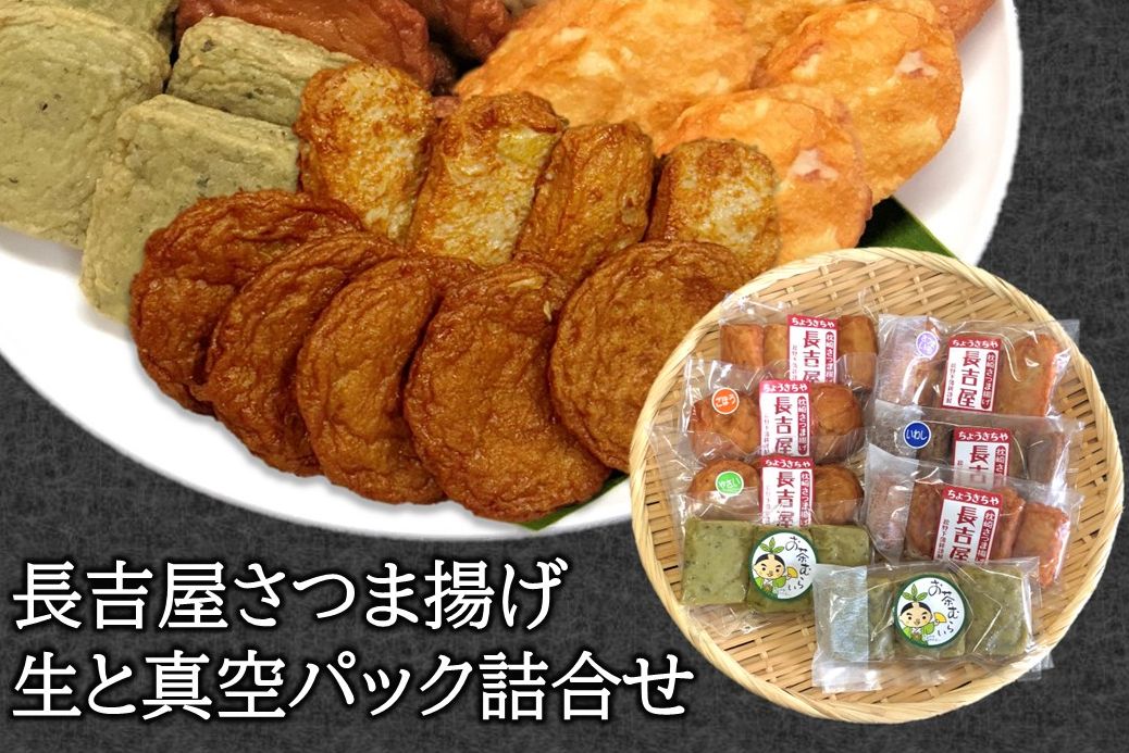 025-11 長吉屋さつま揚げ 生と真空パック詰合せ