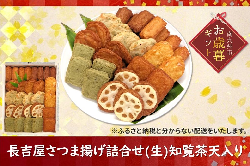 025-13-1 【お歳暮に】長吉屋さつま揚げ詰合せ(生)知覧茶天入り