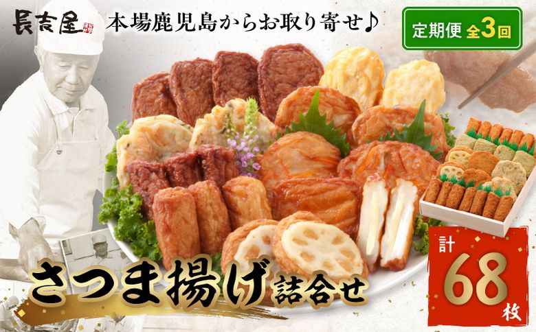 【全3回】長吉屋さつま揚げ詰め合わせ定期便 025-19