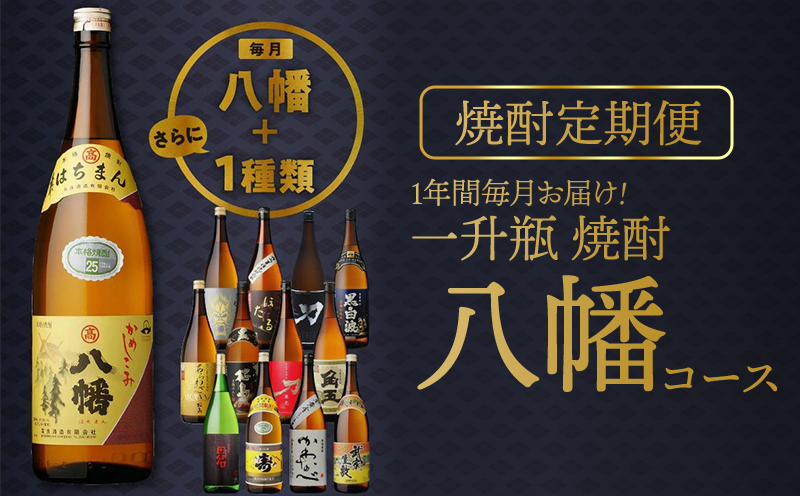 【焼酎定期便】1年間毎月お届け!一升瓶 焼酎「八幡」コース全24本 026-105