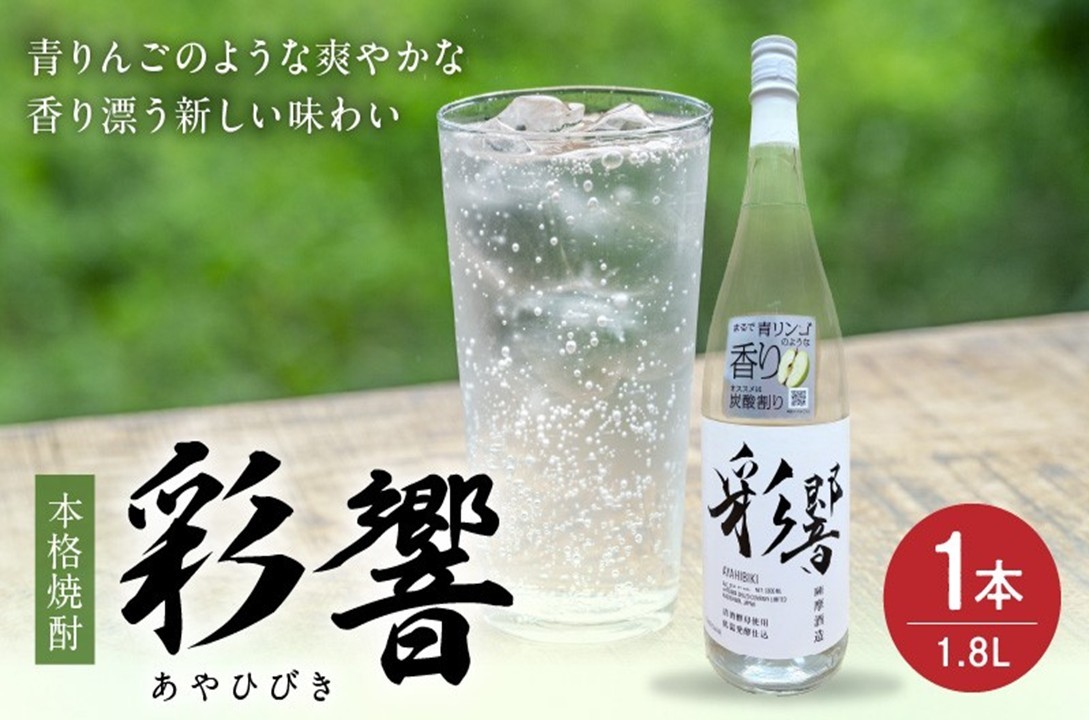026-109 本格焼酎「彩響(あやひびき)」1.8L×1本