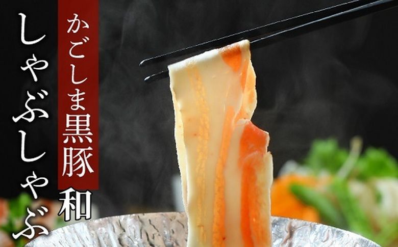 026-67 かごしま黒豚しゃぶしゃぶセット 和