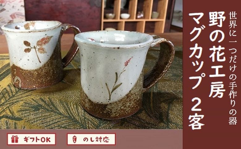 026-A-001 野の花工房 マグカップ2客