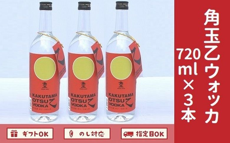 026-A-031 角玉乙ウォッカ720ml×3本
