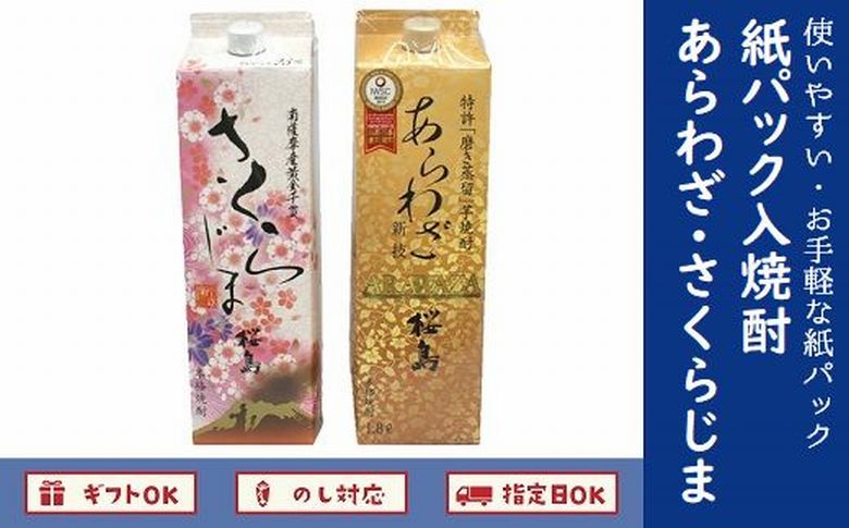 026-A-041 紙パック入焼酎 「あらわざ・さくらじま」 1.8L×2本セット