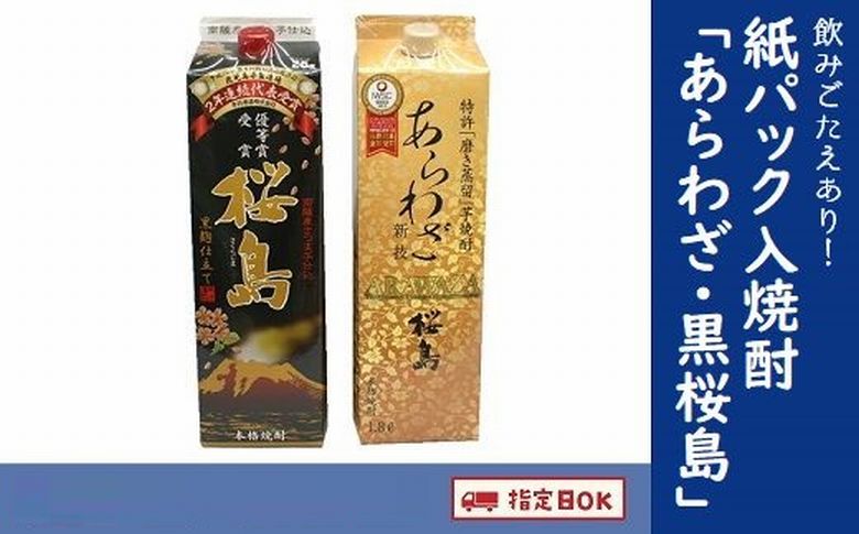 026-A-043 紙パック入焼酎 「あらわざ・黒桜島」 1.8L×2本セット
