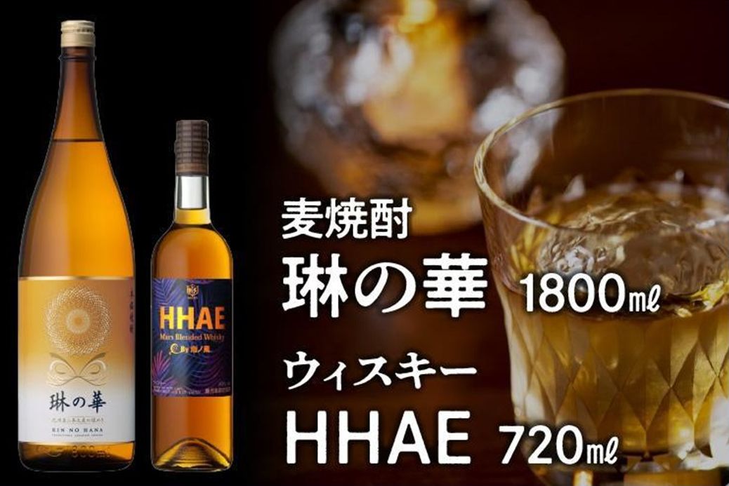 026-A-053 焼酎「琳の華」1.8Lとウィスキー「HHAE」720mlセット