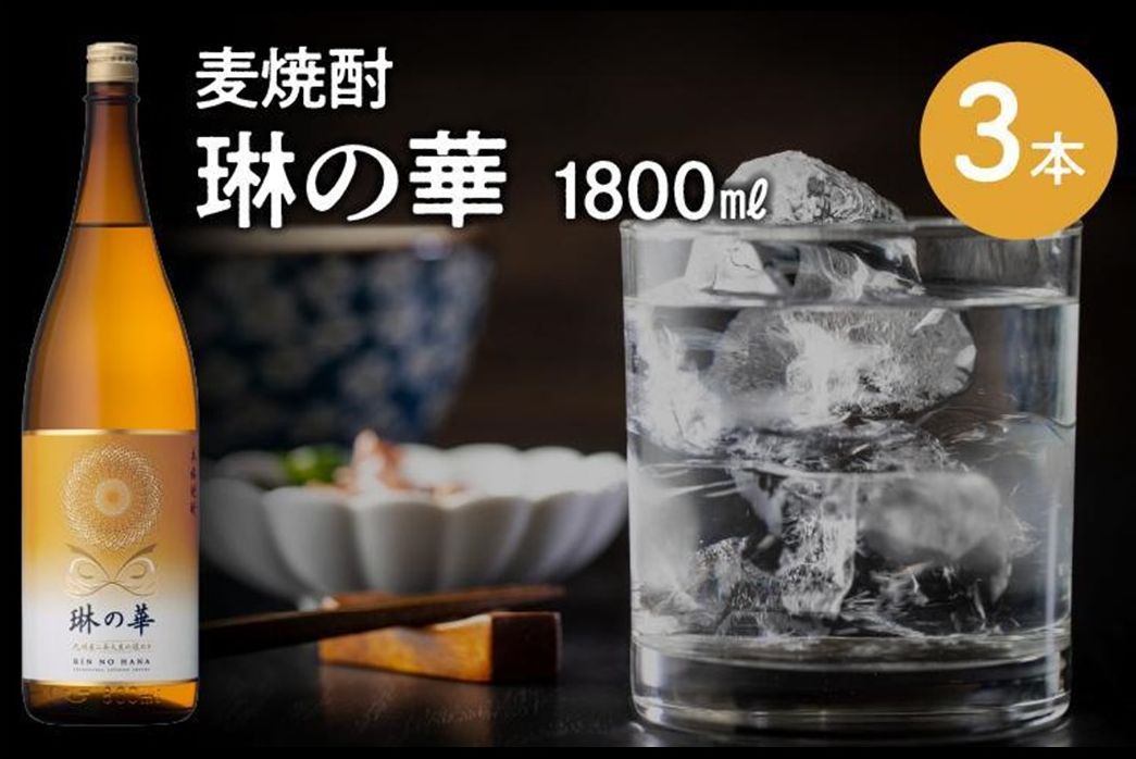 026-A-055 焼酎「琳の華」1.8L×3本セット