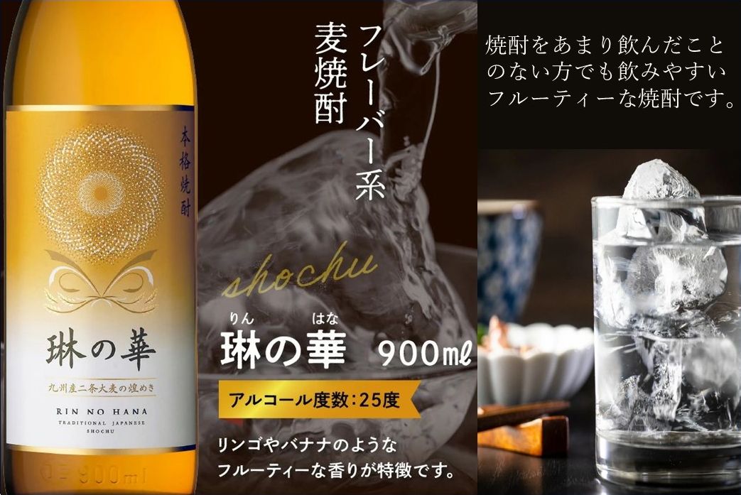 026-A-056 焼酎「琳の華」900ml×3本セット