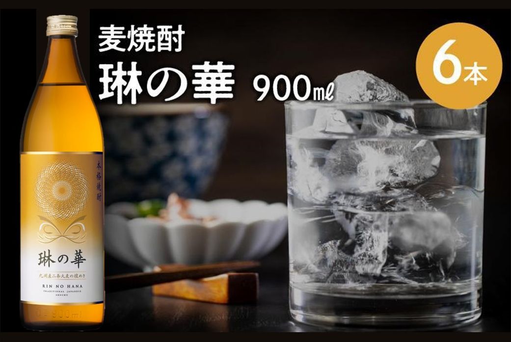 026-A-057 焼酎「琳の華」900ml×6本セット