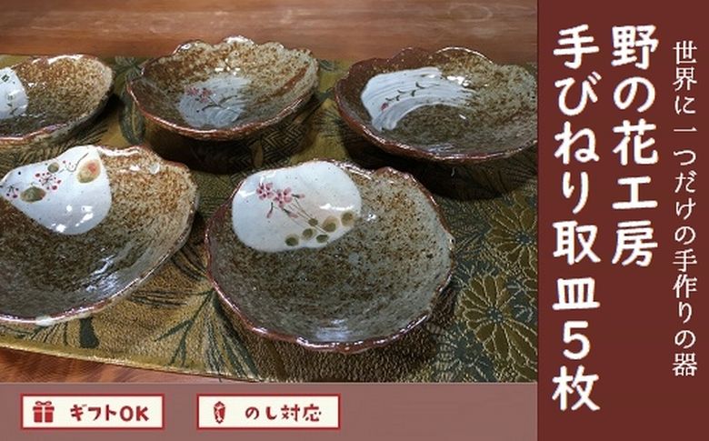 026-A-18 野の花工房 手びねり取皿5枚