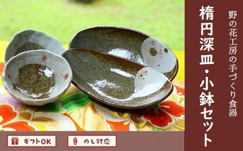 026-A-19 野の花工房 楕円深皿・小鉢セット