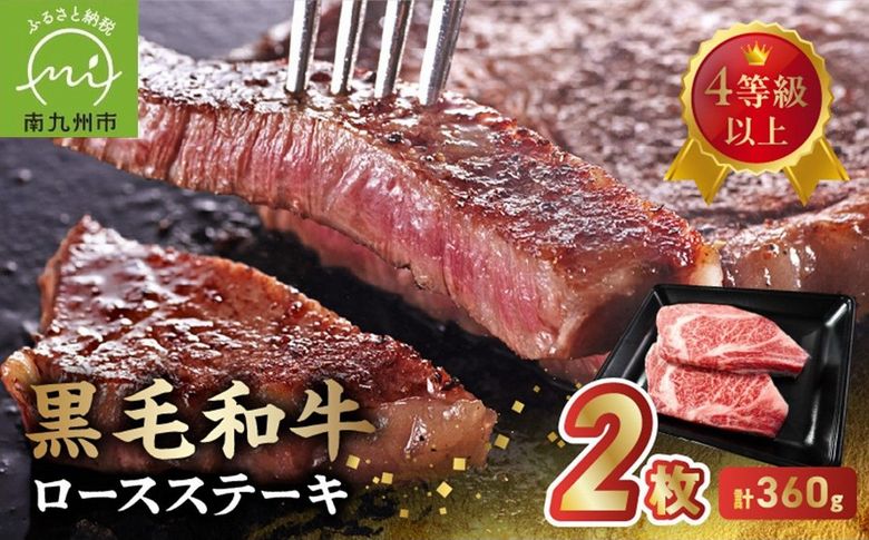 027-103 4等級以上!黒毛和牛ロースステーキ 2枚