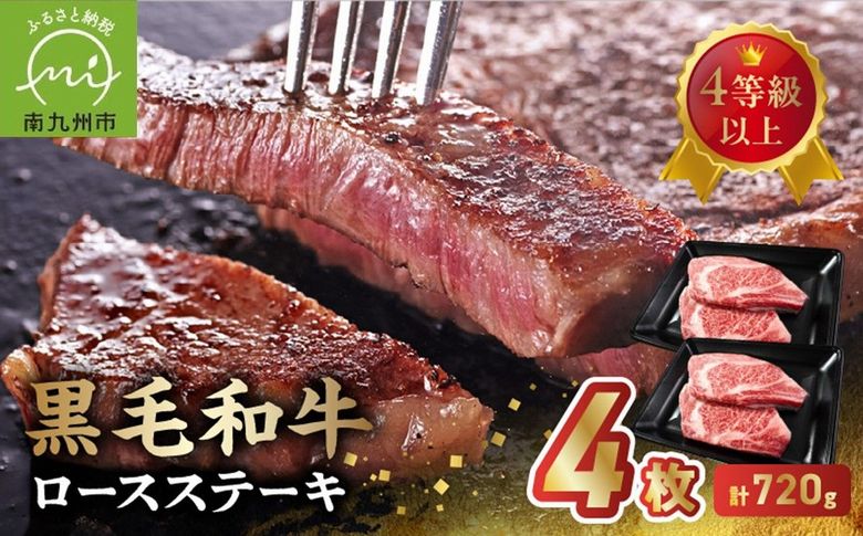 027-104 4等級以上!黒毛和牛ロースステーキ 4枚