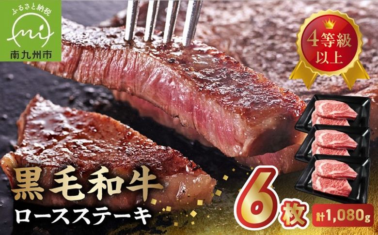 027-105 4等級以上!黒毛和牛ロースステーキ 6枚