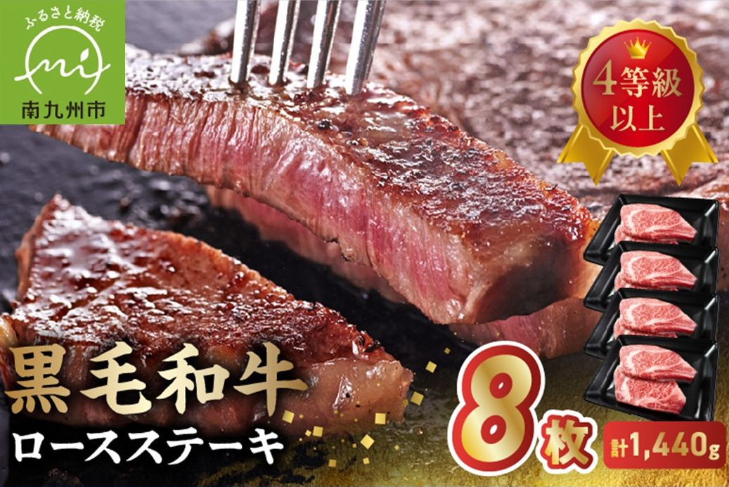 027-106 4等級以上!黒毛和牛ロースステーキ 8枚