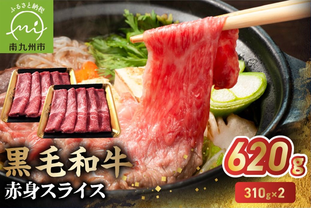 027-107 鹿児島県産黒毛和牛赤身スライス620g