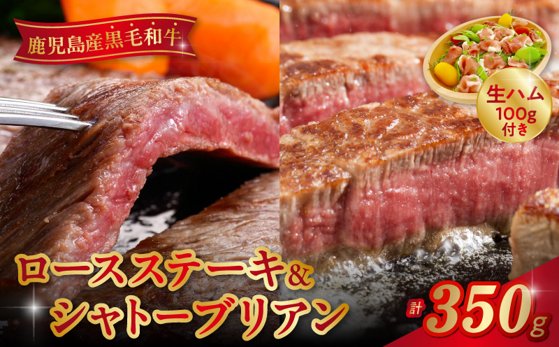 027-20 ロースステーキとシャトーブリアン 黒豚生ハム付