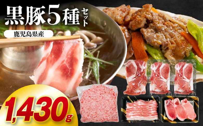 027-46 鹿児島県産黒豚5種 合計1,430g詰め合わせセット