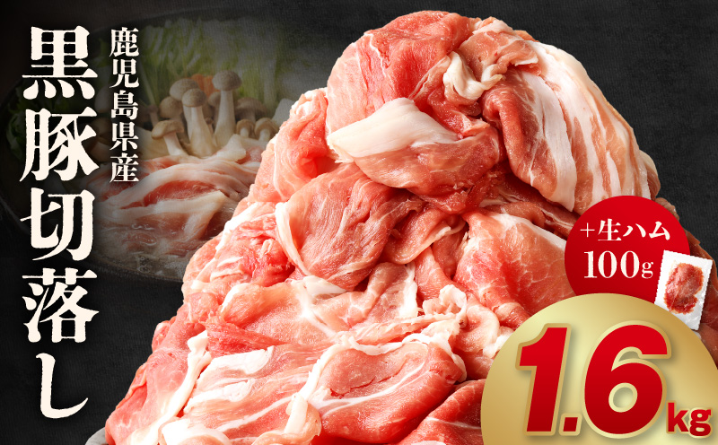 027-77 鹿児島黒豚切落し1600g+生ハム100g
